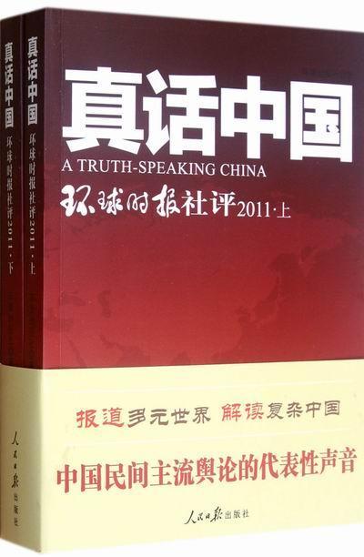 真话中国:环球时报社评:2011环球时报社时事评论中国文集政治书籍