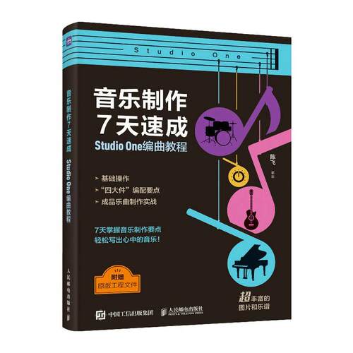 音乐制作7天速成 StudioOne编曲教程 音乐制作编曲软件教程音频录制短视频配乐歌曲创作剪辑软件 艺术书籍