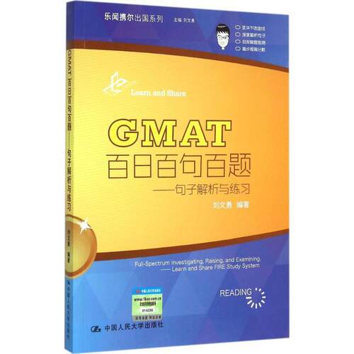 GMAT百日百句百题:句子解析与练习刘文勇  外语书籍