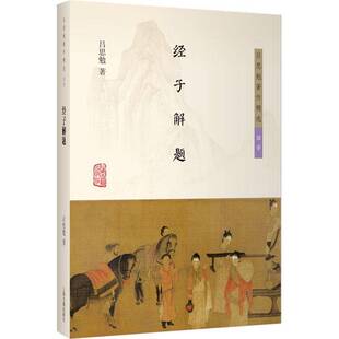 经子解题9787573216335 吕思勉上海古籍出版社辞典与工具书 书籍
