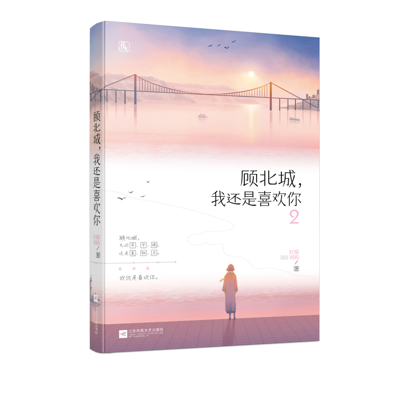 正版新书 北城,我还是喜欢你2 柠檬羽嫣作品 花火都市言情小说opq 理智让我离开你 情感让我挽留你 ml 青春文