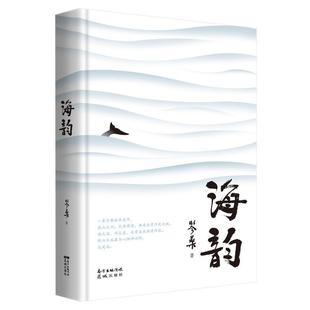 海韵 岑桑普通大众散文集中国当代文学书籍 精