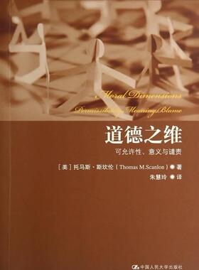 道德之维-可允许性.意义与谴责  书 斯坎伦　 9787300195407 哲学、 书籍