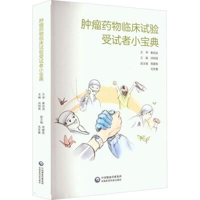 临床试验受试者小宝典洪明晃  医药卫生书籍