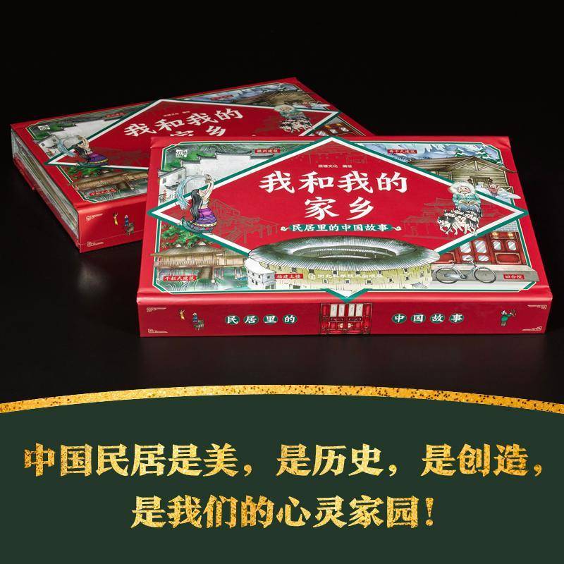 我和我的家乡:民居里的中国故事9787571711399 派糖文化绘河北科学技术出版社建筑 书籍