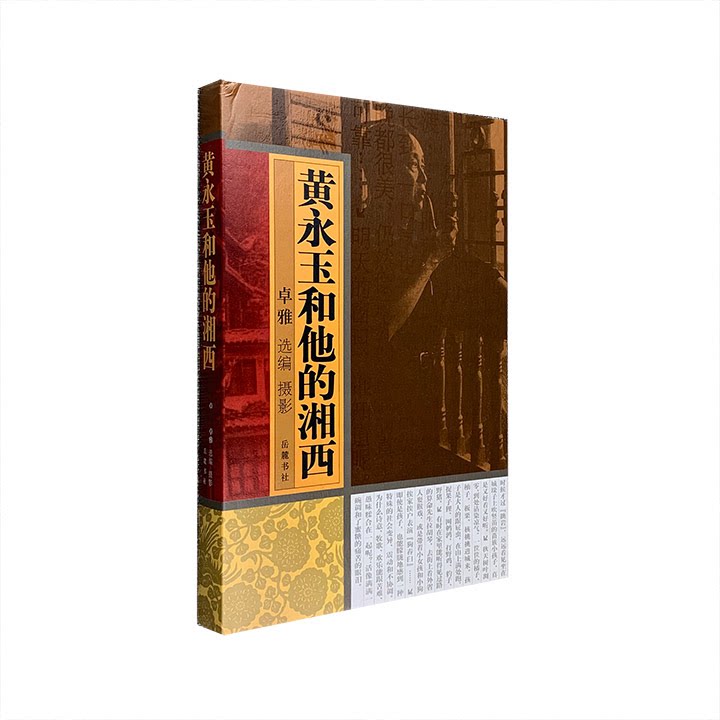 正版包邮 黄永玉和他的湘西 摄影图文本  卓雅摄影 9787807615316 文学 书籍 岳麓书社