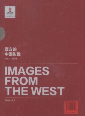 西方的中国影像:1793-1949:海格.C.R卷卞修跃 中国历史图集历史书籍