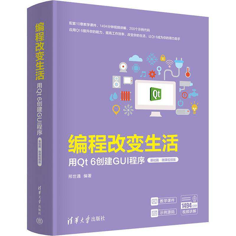 正版包邮 编程改变生活 用Qt 6创建GUI程序 基础篇·微课视频版 9787302683087 邢世通 清华大学出版社有限公司