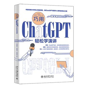 北京大学出版 演讲稿写作技巧 巧用ChatGPT轻松学演讲 基础演讲知识 9787301343517 社 屈高翔著 赵建涛 刘萌雪 包邮 正版