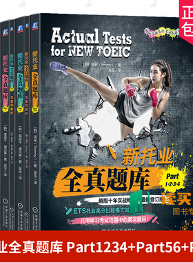 新托业全真题库 Part1234+Part56+Part7 套装全3册 汤米 TOEIC考试书 托业题型解析 新托业考试历年全真试题解析辅导书
