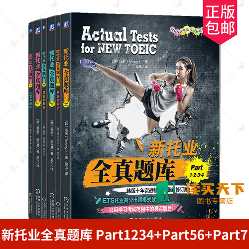 新托业全真题库 Part1234+Part56+Part7 套装全3册 汤米 TOEIC考试书 托业题型解析 新托业考试历年全真试题解析辅导书