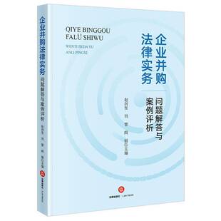 书籍 社图书 企业并购法律实务问题解答与案例评析9787519797058 赵剑发法律出版