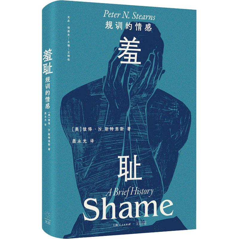 正版包邮 羞耻 规训的情感 一部关于羞耻的文化史 一种无处不在的社会治理术 彼得·N.斯特恩斯 光启书局 社会科学书籍
