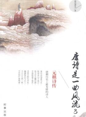 唐诗是:3:元稹诗传桃花潭水 元稹传记古诗词研究书籍