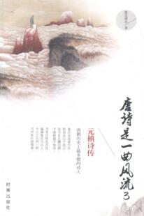 唐诗是:3:元稹诗传桃花潭水 元稹传记古诗词研究书籍