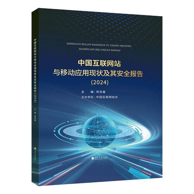 中国互联网站与移动应用现状及其报告:2024 计算机与网络书籍