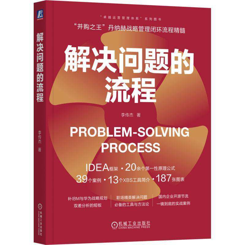 正版包邮 解决问题的流程 李传杰 PSP 解决问题 卓越运营 丹纳赫 丰田 麦肯锡 IDEA框架 改善 差距分析 现场主义 机械工业出版社