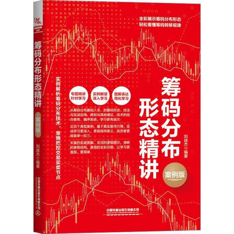 筹码分布形态精讲 案例版 刘益杰 筹码分布技术 筹码分布形态实战 筹码分布形态与趋势理论波浪理论K线技术指标应用书