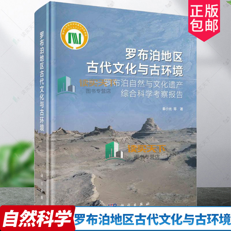 正版包邮 罗布泊地区古代文化与古环境 罗布泊自然与文化遗产综合科学考察报告 秦小光等 科学出版社 自然科学书籍