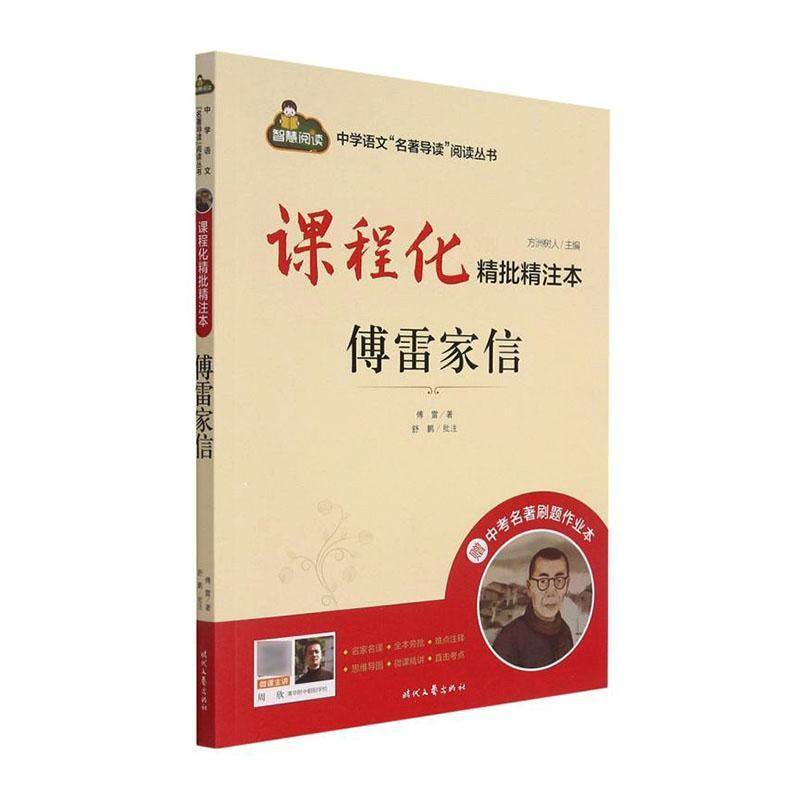 傅雷家信9787538769074 傅雷时代文艺出版社图书 书籍