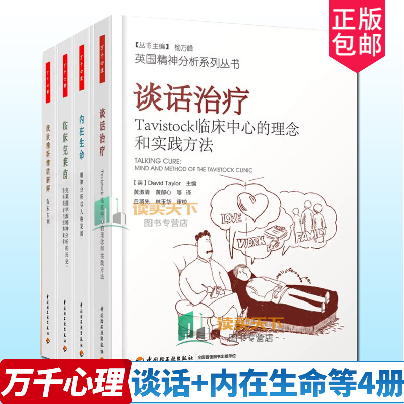 英国精神分析系列全4册 谈话+内在生命-精神分析与人格发展+俄狄浦斯情结新解-临床实例+临床克莱茵 万千心理学书籍理论与案例