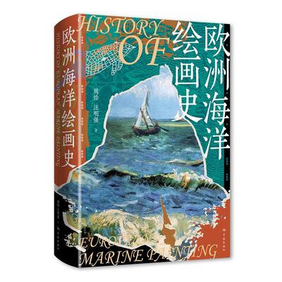 正版包邮 欧洲海洋绘画史 周怡 汪明强 学林出版社 9787548619987 绘画艺术书籍 欧洲海洋题材绘画史研究的学术著作