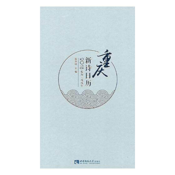 重庆新诗日历:农历·戊戌年:2018 书· 自然科学 书籍