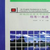 桂林英文导游词——导考一本通9787565007569 刘爱萍合肥工业大学出版 社旅游地图导游解说词桂林书籍