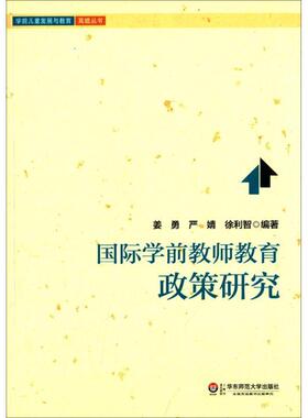学前教师教育政策研究姜勇 幼教人员教育政策研究社会科学书籍