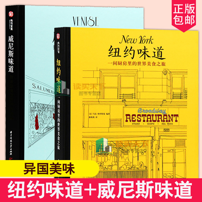 全2册纽约味道+威尼斯味道 一间厨房里的世界美食之旅 我家厨房里的异国美味 地方特色美食 烹饪厨艺书籍 外国菜谱 食谱书籍