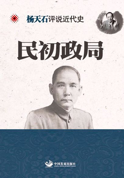 民初政局-杨天石评说近代史 书 9787517703075 历史 书籍