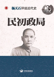 民初政局-杨天石评说近代史 书 9787517703075 历史 书籍