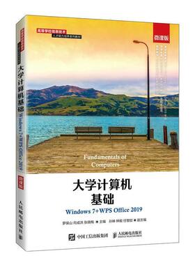 大学计算机基础（Windows 7+WPS Office 2019）（微课版）罗保山本科及以上操作系统高等学校教材办公自动化计算机与网络书籍