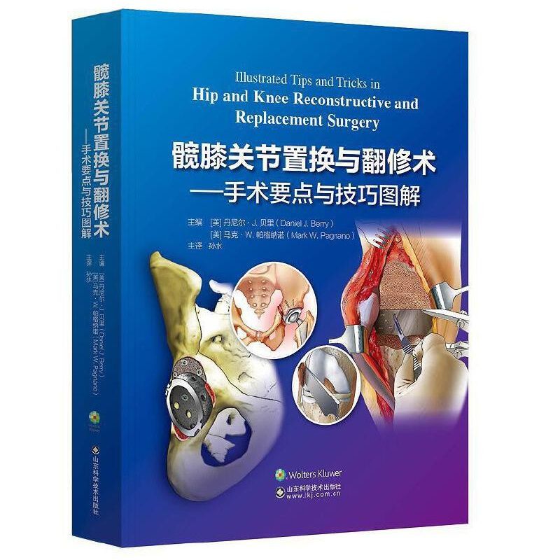 正版 髋膝关节置与翻修术 手术要点与技巧图解 初次全髋关节置换的术前计划和模板测量 全髋关节翻修术 孙水 山东科学技术出版社
