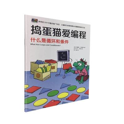 捣蛋猫爱编程-什么是循环和条件布赖恩·克利里  计算机与网络书籍