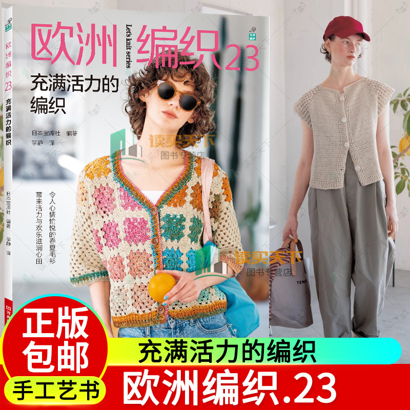 2024新书 欧洲编织23 充满活力的编织 日本宝库社 春夏编织开衫套头衫马甲包包编织书 春夏手编书 编织爱好者参考 中国纺织出版社