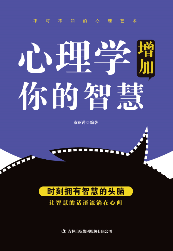 心理学增加你的智慧 书袁丽萍 社会科学 书籍 书籍/杂志/报纸 心理学 原图主图