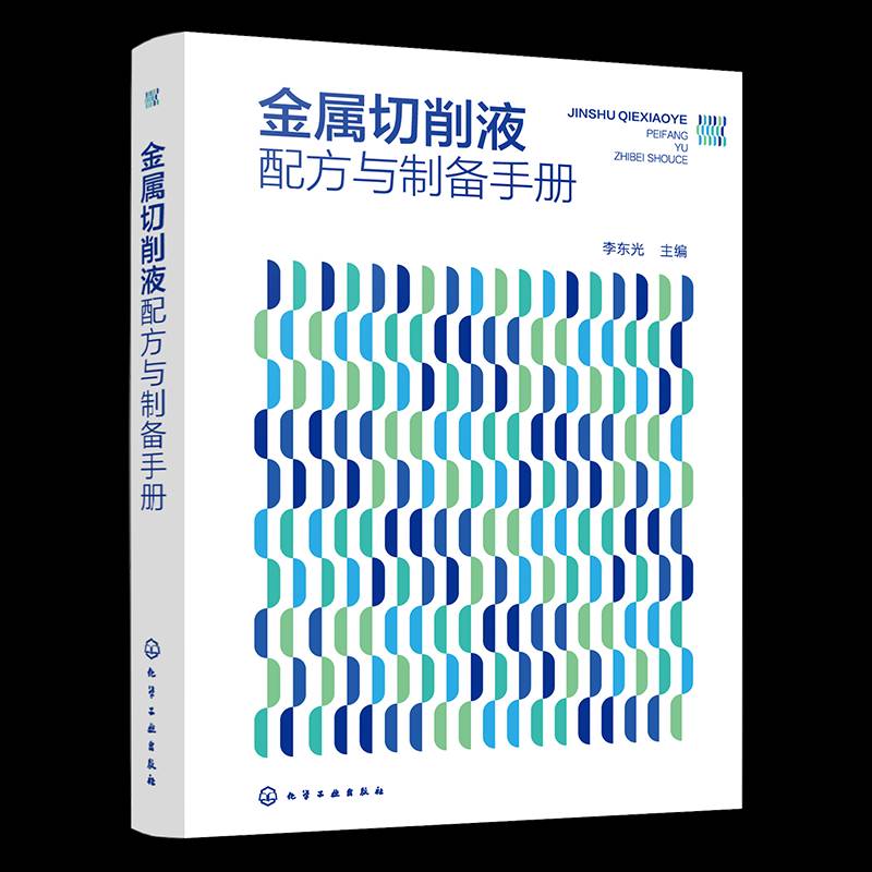 金属切削液配方与制备手册 金属切削液380余例 油基金属切削液 水基金属切削液 金属切削液研发生产人员 精细化工等专业人员参考书