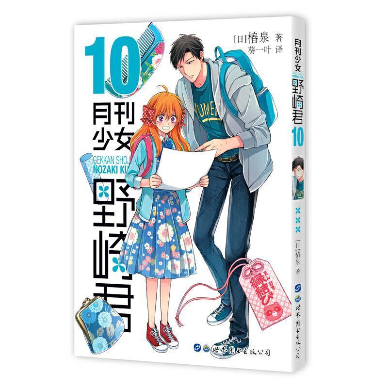 月刊少女野崎君10椿泉小学生漫画连环画日本现代艺术书籍 书籍/杂志/报纸 漫画书籍 原图主图