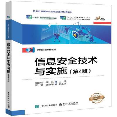 正版包邮 信息安全技术与实施 第4版 四版 9787121522499 武春岭 电子工业出版社