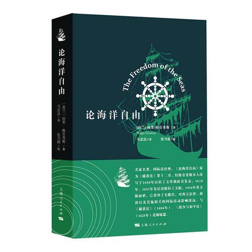 论海洋自由:荷兰参与东印度贸易的权利:1608年拉丁文版:sive de iver qvod Batavis competit ad ind 书雨果﹒格劳秀斯 法律 书