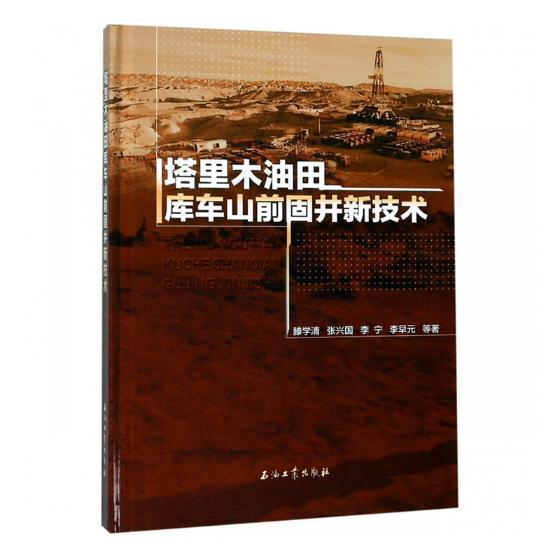 塔里木油田库车山前固井新技术滕学清等 塔里木盆地含油气盆地固井工业技术书籍