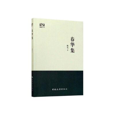 春华集  书 秋实 9787503264818 文学 书籍