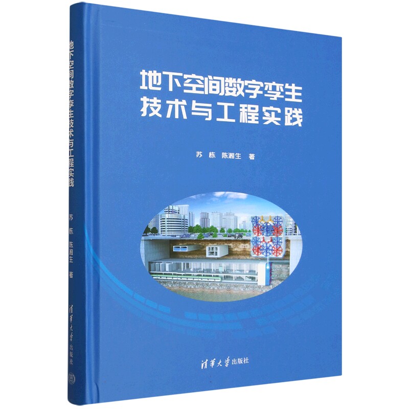 地下空间数字孪生技术与工程实践 苏栋 陈湘生 构建地下空间数字孪生基础核心技术书籍 清华大学出版社 9787302688532