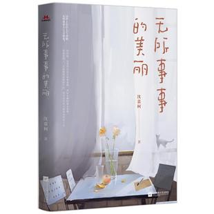 无所事事 美丽沈嘉柯普通大众散文集中国当代文学书籍