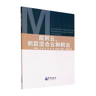 层积云、积层混合云和积云周筠珺  自然科学书籍