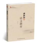 潘新和谈语文教育潘新和 语文教学教学研究中小学教辅书籍