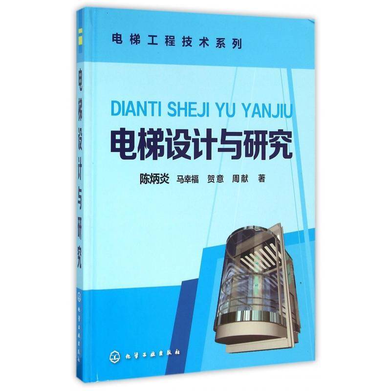 电梯设计与研究9787122251855 陈炳炎化学工业出版社建筑 书籍
