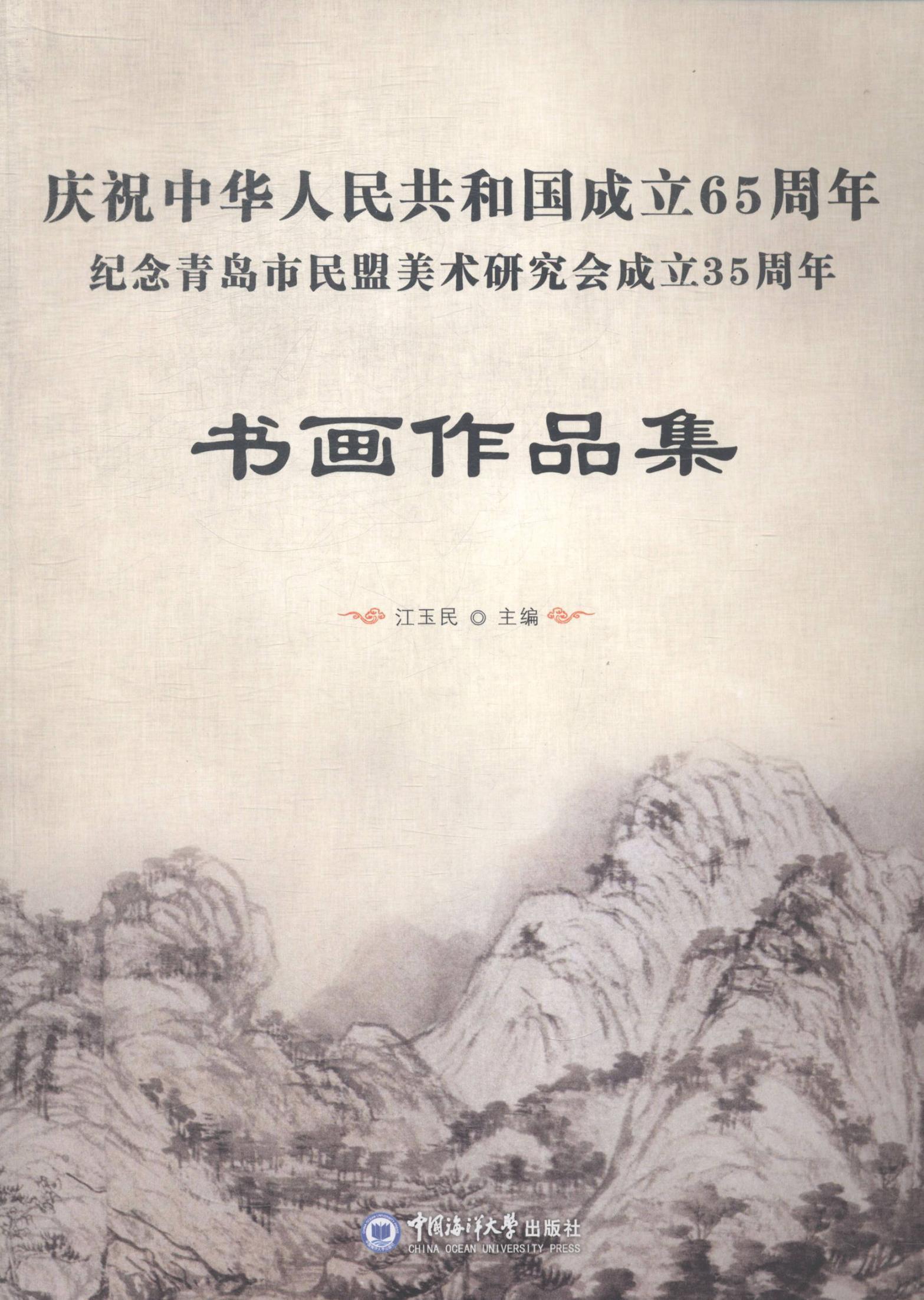 庆祝中华人民共和国成立65周年 纪念青岛市民盟美术研究会成立35周年书画作品集  书 江玉民 9787567007055 艺术 书籍