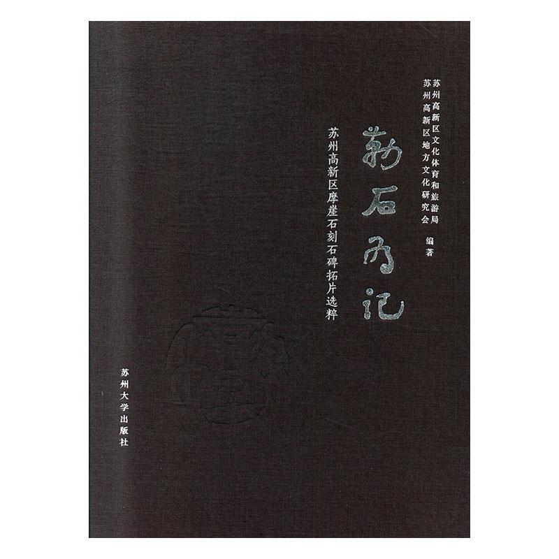 勒石为记:苏州高新区摩崖石刻石碑拓片选粹 书苏州高新区文化体育和旅游局 历史 书籍